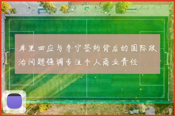 库里回应与李宁签约背后的国际政治问题强调专注个人商业责任