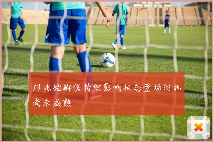 邝兆镭脚伤持续影响状态登场时机尚未成熟