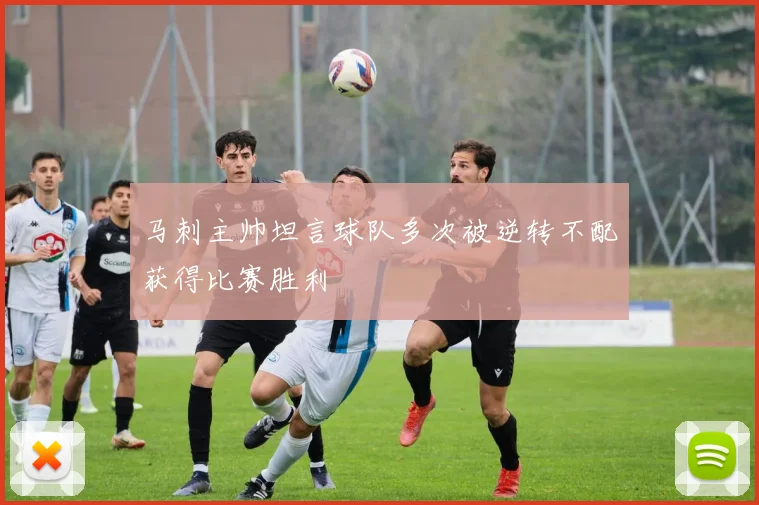 马刺主帅坦言球队多次被逆转不配获得比赛胜利