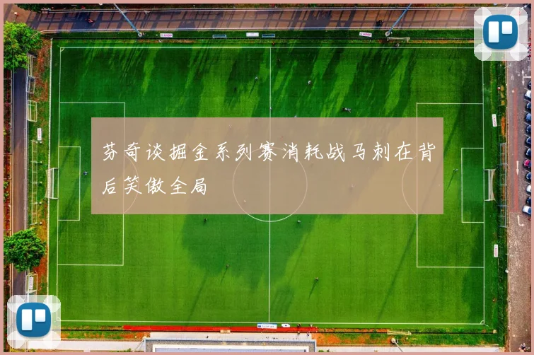 芬奇谈掘金系列赛消耗战马刺在背后笑傲全局