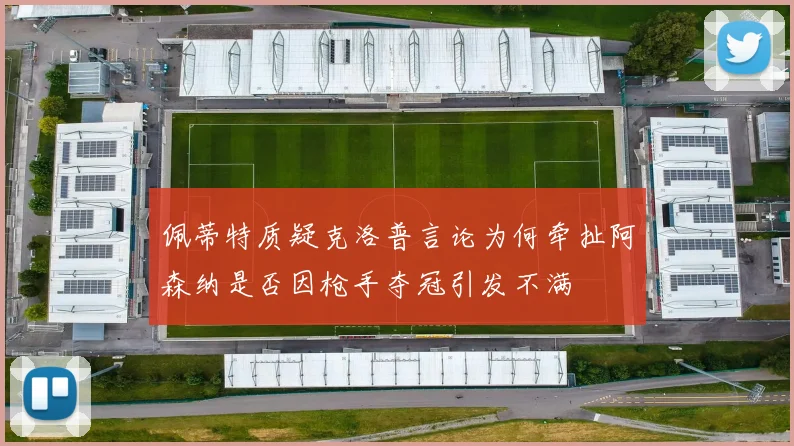佩蒂特质疑克洛普言论为何牵扯阿森纳是否因枪手夺冠引发不满