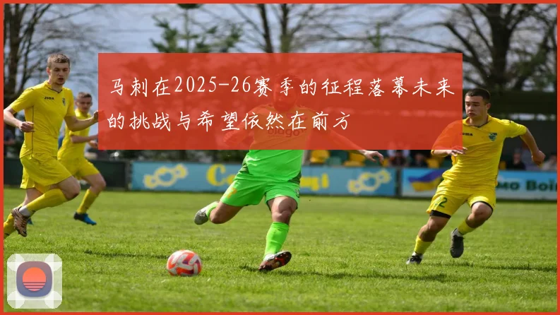 马刺在2025-26赛季的征程落幕未来的挑战与希望依然在前方