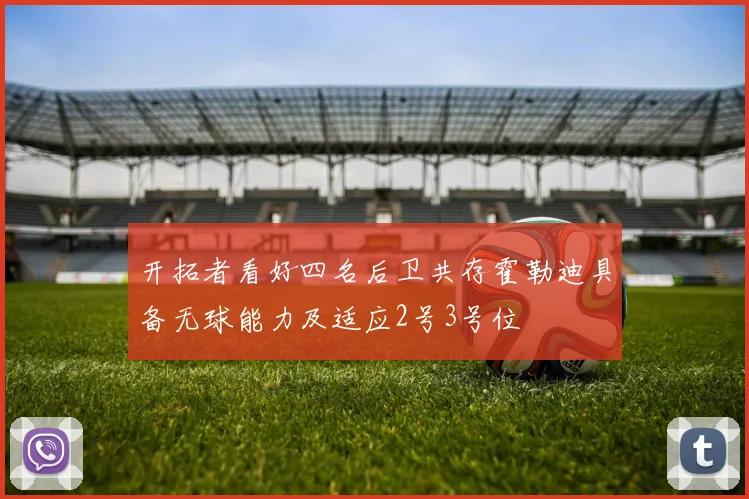 开拓者看好四名后卫共存霍勒迪具备无球能力及适应2号3号位