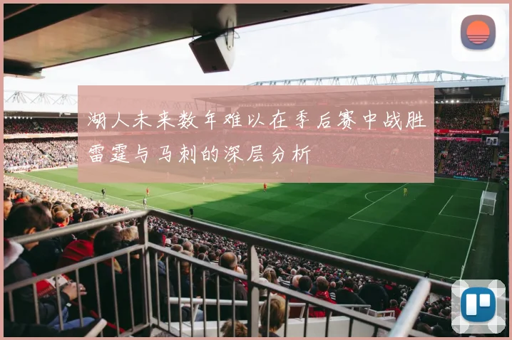 湖人未来数年难以在季后赛中战胜雷霆与马刺的深层分析
